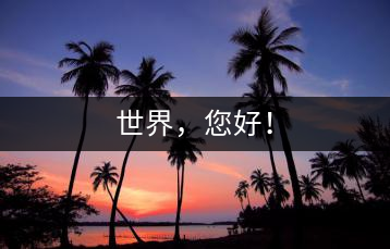 世界，您好！