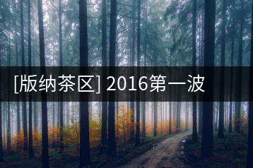 [版納茶區(qū)] 2016第一波古茶山全面調(diào)研第一站——易武（二）