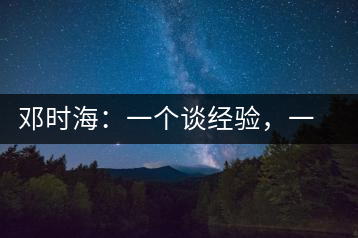鄧時海：一個談經(jīng)驗，一個說科學