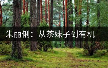 朱麗俐:從茶妹子到有機茶王