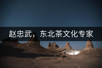 趙忠武，東北茶文化專(zhuān)家