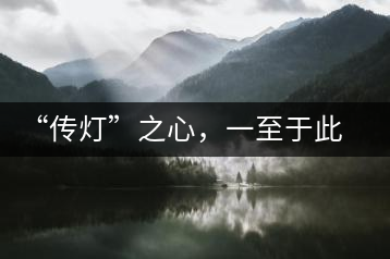 “傳燈”之心，一至于此——何健先生