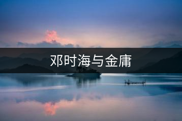 鄧時(shí)海與金庸