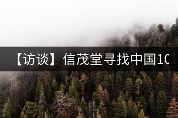 【訪談】信茂堂尋找中國10萬茶商 產(chǎn)品為王搶灘茶市