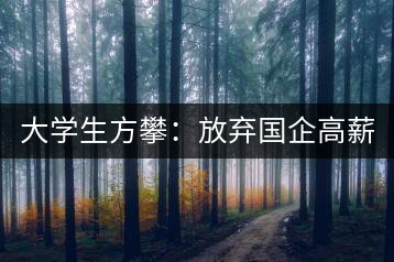 大學(xué)生方攀：放棄國企高薪 回鄉(xiāng)創(chuàng)業(yè)，打造品牌茶葉
