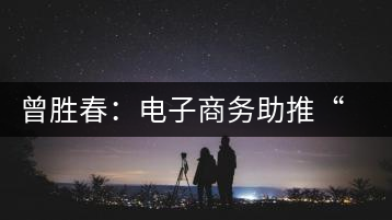 曾勝春：電子商務(wù)助推“徽茶”成功轉(zhuǎn)型