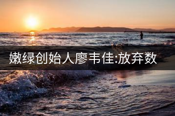 嫩綠創(chuàng)始人廖韋佳:放棄數十億家產 開時尚茶飲店