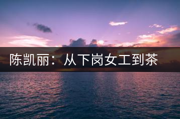 陳凱麗：從下崗女工到茶館主人