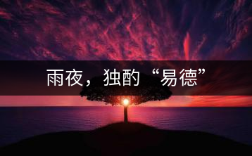 雨夜，獨酌“易德”