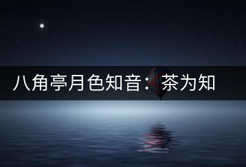 八角亭月色知音：茶為知音，韻味無窮
