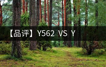 【品評(píng)】Y562  VS  Y671：各有千秋，互為補(bǔ)充