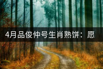 4月品俊仲號生肖熟餅：愿你馬上封侯！