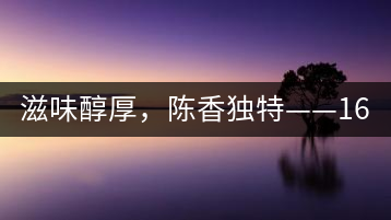 滋味醇厚，陳香獨(dú)特——1601東方美韻品鑒