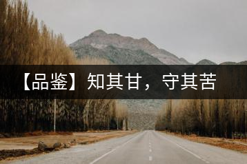 【品鑒】知其甘，守其苦，領(lǐng)略勐宋的早春
