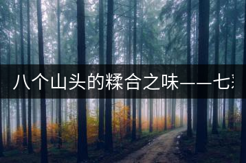 八個(gè)山頭的糅合之味——七彩1889