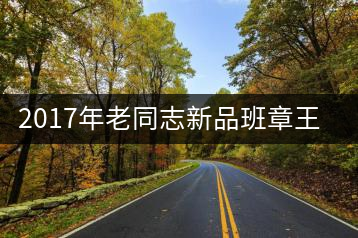 2017年老同志新品班章王，全球限量500套