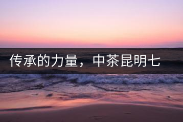 傳承的力量，中茶昆明七子鐵餅（生茶）即將上市