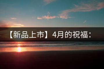 【新品上市】4月的祝福：俊仲號生肖猴餅為您送福送瑞啦！