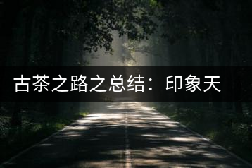 古茶之路之總結(jié)：印象天弘即將上市，全面接受預(yù)定
