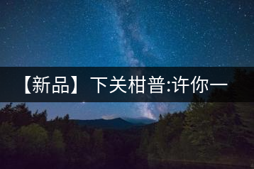 【新品】下關(guān)柑普:許你一顆掌心里的綠寶石