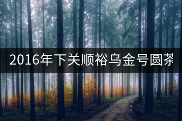 2016年下關(guān)順裕烏金號(hào)圓茶(鐵餅)即將上市！