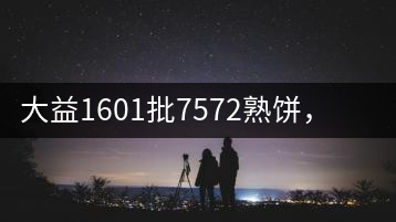 大益1601批7572熟餅，普洱茶行業(yè)標(biāo)桿又來了！