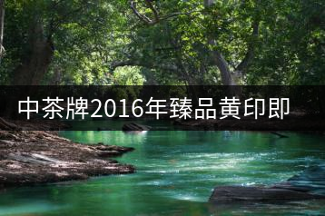 中茶牌2016年臻品黃印即將上市！