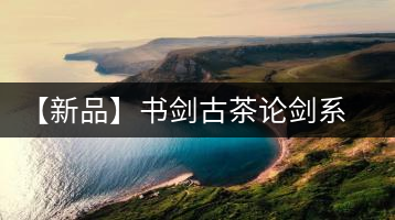 【新品】書(shū)劍古茶論劍系列冰島古樹(shù)來(lái)襲！