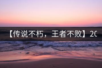 【傳說不朽，王者不敗】2016年陳升號(hào)老班章357克傲然面市