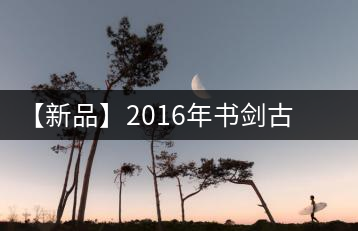 【新品】2016年書劍古茶藏系列被褐藏輝、樟野藏香齊步上市