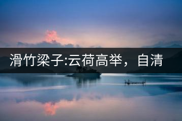 滑竹梁子:云荷高舉，自清涼無汗