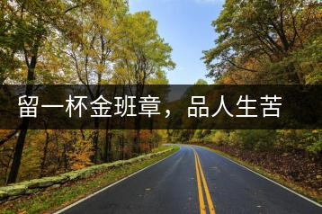 留一杯金班章，品人生苦盡甘來(lái)