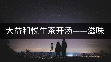 大益和悅生茶開湯——滋味飽滿，回甘生津快