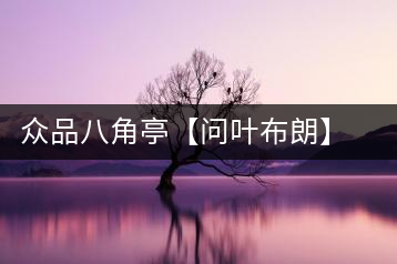 眾品八角亭【問葉布朗】，探尋布朗喬木之本味