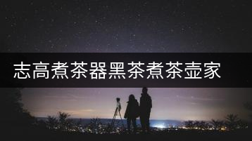 志高煮茶器黑茶煮茶壺家用全自動(dòng)蒸汽玻璃電熱水壺花茶普洱蒸茶壺