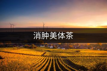 消腫美體茶