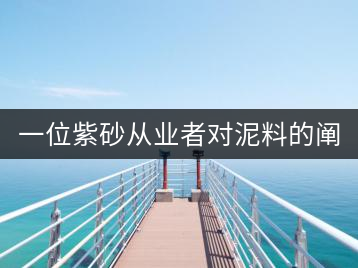 一位紫砂從業(yè)者對(duì)泥料的闡述（8）