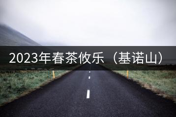 2023年春茶攸樂(lè)（基諾山）：古樹(shù)1200元／公斤，喬木：400-500元／公斤