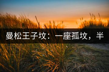 曼松王子墳：一座孤墳，半部貢茶史，一杯藏了 600 年的風(fēng)骨