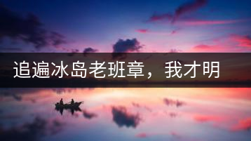 追遍冰島老班章，我才明白：普洱茶的盡頭，是曼松貓耳朵