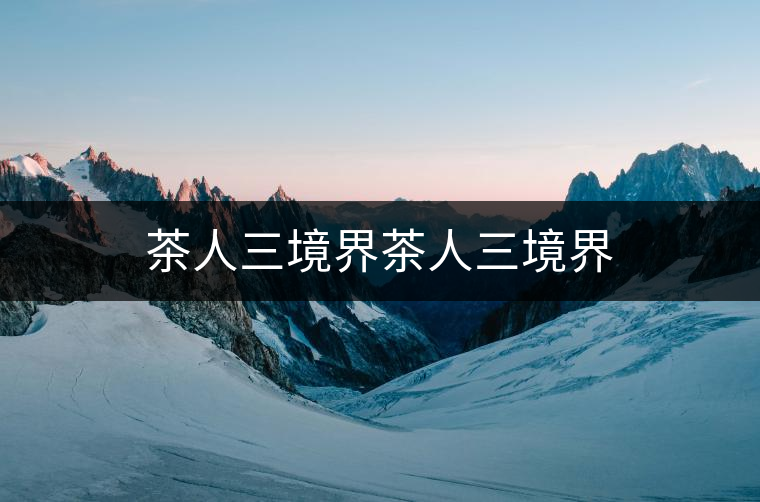 茶人三境界茶人三境界 茶人三境界茶人三境界