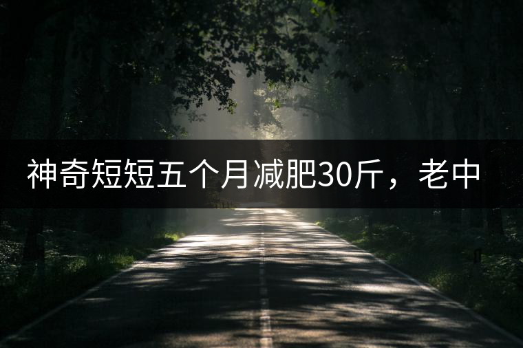 神奇短短五個月減肥30斤，老中醫(yī)公布減肥茶秘方和健脾養(yǎng)胃茶配方