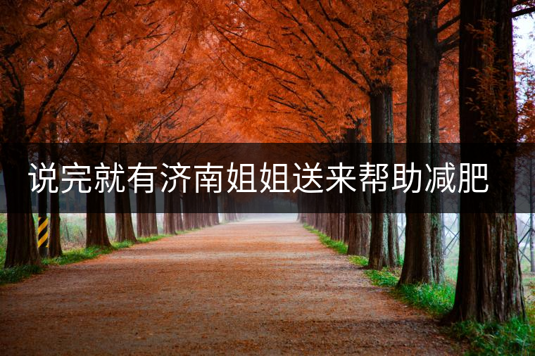 說完就有濟(jì)南姐姐送來幫助減肥的茶張?jiān)评椎哪蟹壅f要開始減肥了，說完就有濟(jì)南姐姐送來幫助減肥的茶