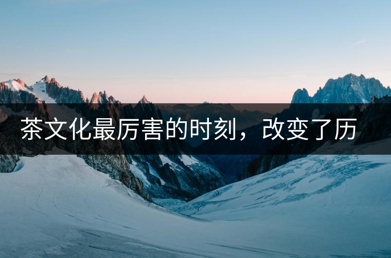 茶文化最厲害的時刻，改變了歷史的四個茶葉戰(zhàn)爭!茶文化最厲害的時刻，改變了歷史的四個茶葉戰(zhàn)爭！