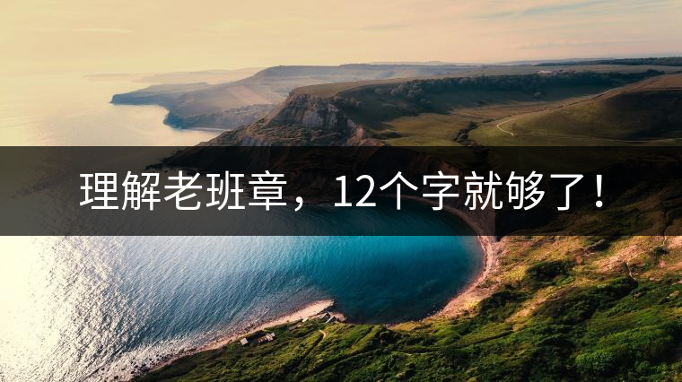 理解老班章，12個(gè)字就夠了！