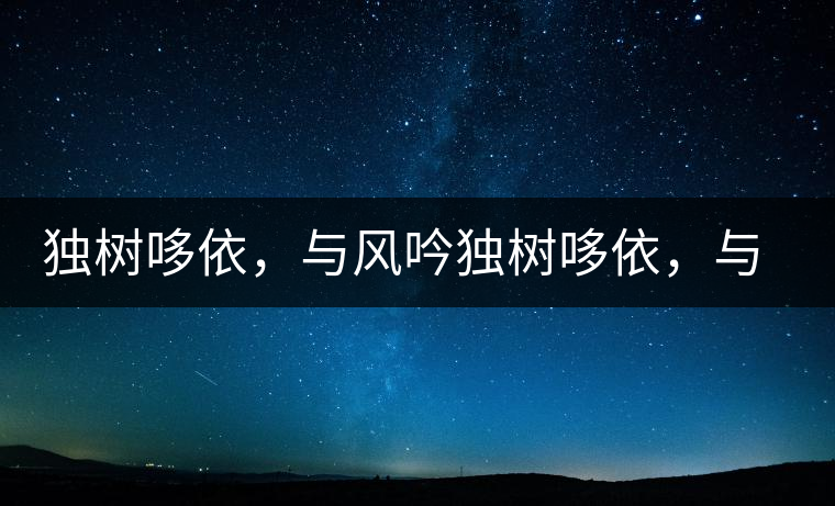 獨樹哆依，與風吟獨樹哆依，與風吟