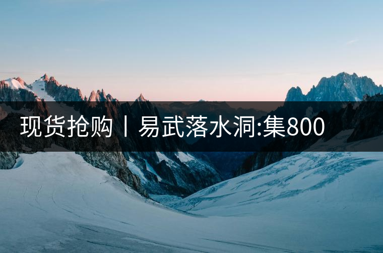 現(xiàn)貨搶購(gòu)丨易武落水洞:集800年茶王樹氣韻，一喝就拜倒!現(xiàn)貨搶購(gòu)丨易武落水洞：集800年茶王樹氣韻，一喝就拜倒！
