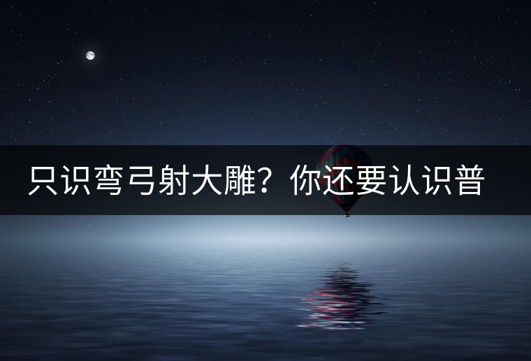 只識彎弓射大雕？你還要認(rèn)識普洱茶中的它