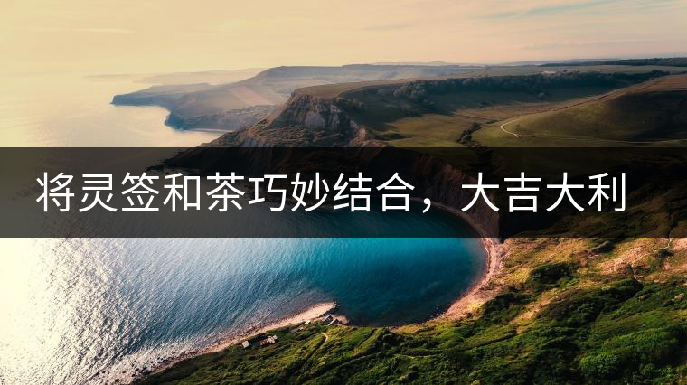 將靈簽和茶巧妙結合，大吉大利的茶葉包裝設計將靈簽和茶巧妙結合，大吉大利的茶葉包裝設計