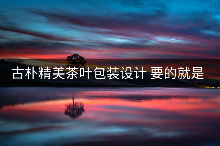 古樸精美茶葉包裝設(shè)計(jì) 要的就是中國(guó)風(fēng)!古樸精美茶葉包裝設(shè)計(jì) 要的就是中國(guó)風(fēng)！